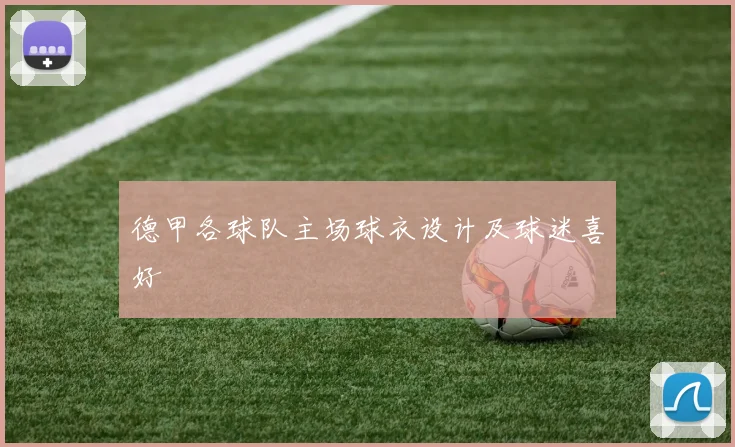 德甲各球队主场球衣设计及球迷喜好