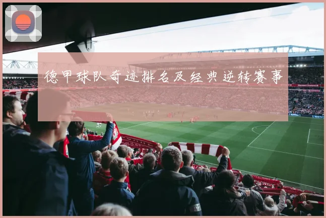 德甲球队奇迹排名及经典逆转赛事