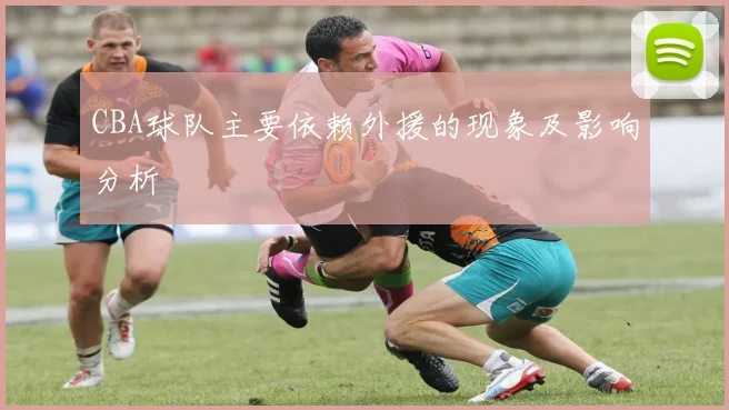 CBA球队主要依赖外援的现象及影响分析