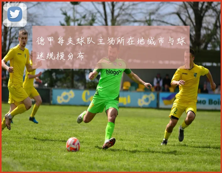 德甲每支球队主场所在地城市与球迷规模分布