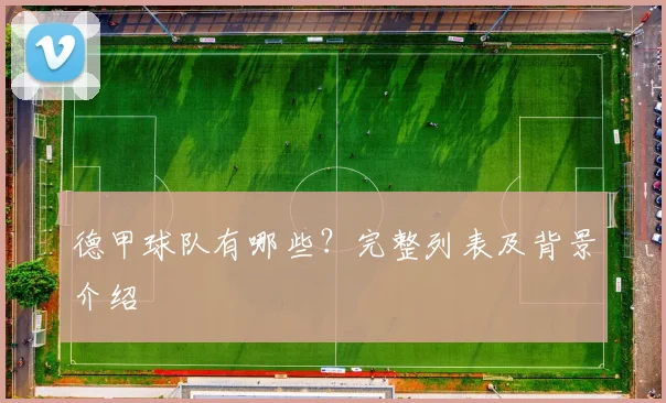 德甲球队有哪些？完整列表及背景介绍