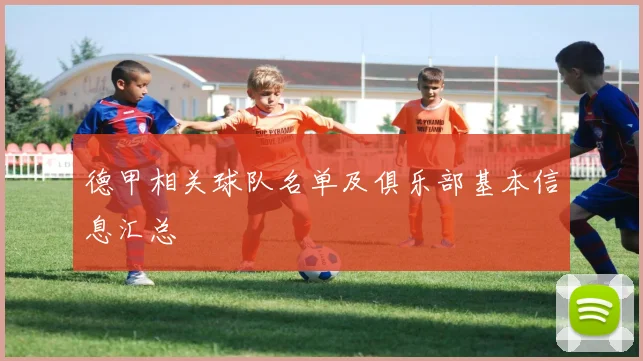 德甲相关球队名单及俱乐部基本信息汇总