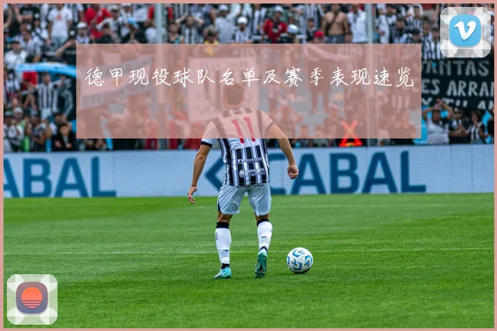 德甲现役球队名单及赛季表现速览