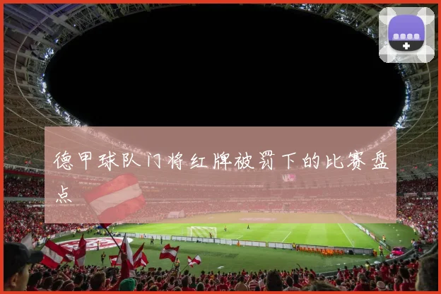 德甲球队门将红牌被罚下的比赛盘点