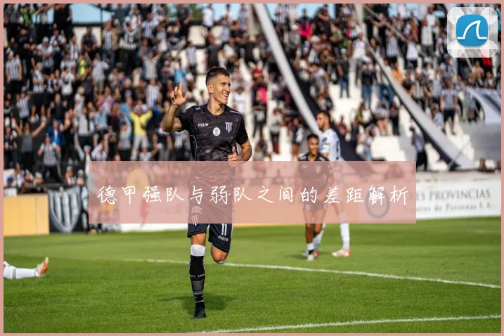 德甲强队与弱队之间的差距解析