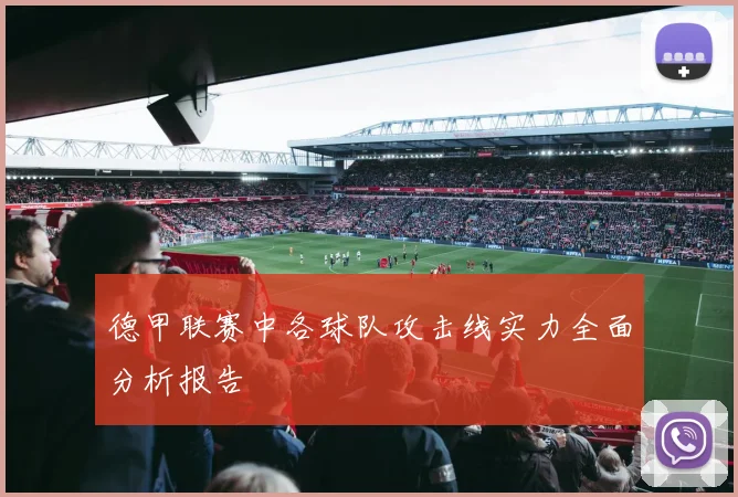 德甲联赛中各球队攻击线实力全面分析报告