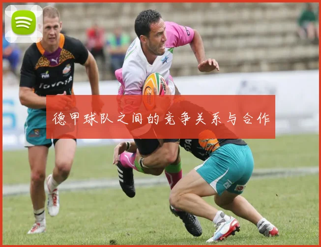 德甲球队之间的竞争关系与合作