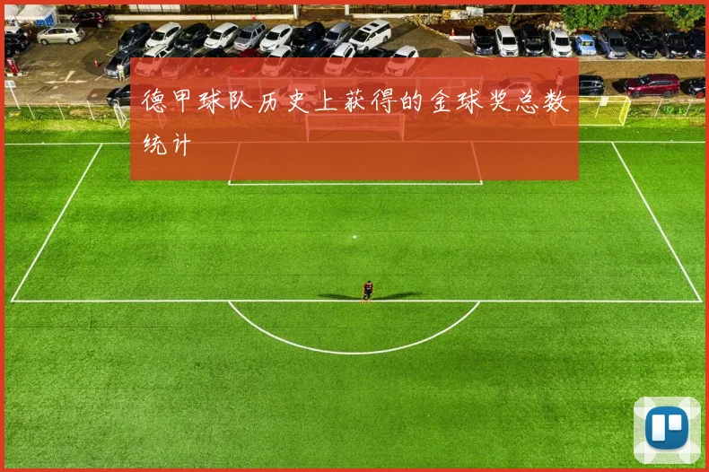 德甲球队历史上获得的金球奖总数统计
